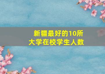 新疆最好的10所大学在校学生人数