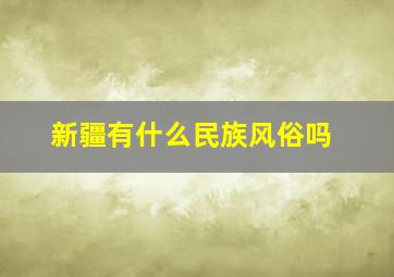 新疆有什么民族风俗吗