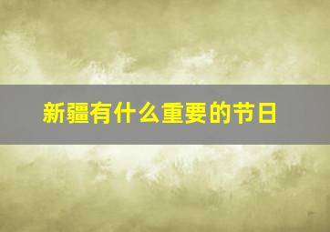 新疆有什么重要的节日