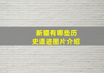 新疆有哪些历史遗迹图片介绍