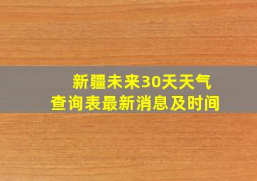 新疆未来30天天气查询表最新消息及时间