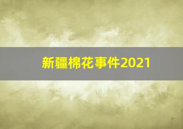 新疆棉花事件2021