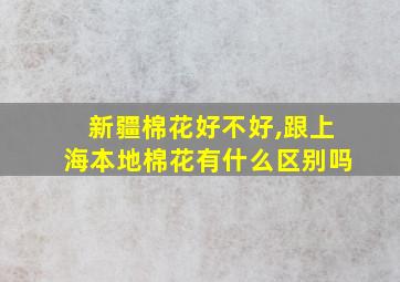 新疆棉花好不好,跟上海本地棉花有什么区别吗