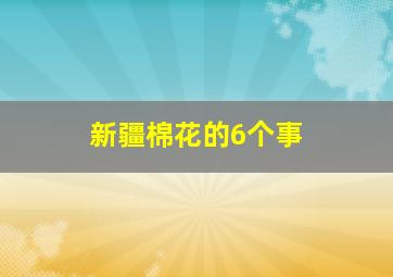 新疆棉花的6个事