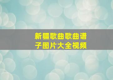 新疆歌曲歌曲谱子图片大全视频