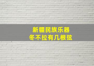 新疆民族乐器冬不拉有几根弦