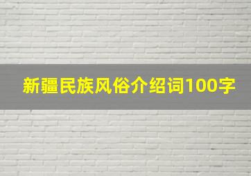 新疆民族风俗介绍词100字