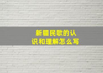 新疆民歌的认识和理解怎么写