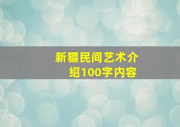 新疆民间艺术介绍100字内容