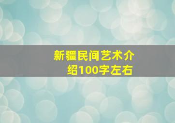 新疆民间艺术介绍100字左右