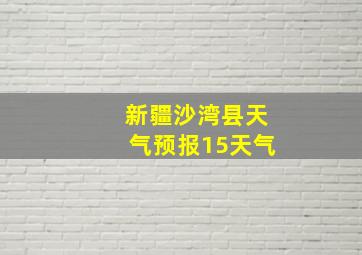 新疆沙湾县天气预报15天气