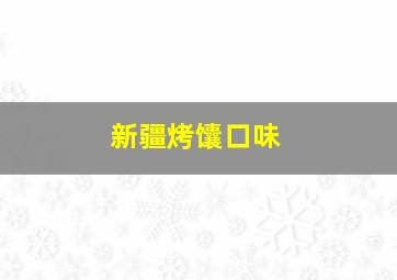 新疆烤馕口味