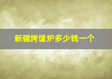 新疆烤馕炉多少钱一个