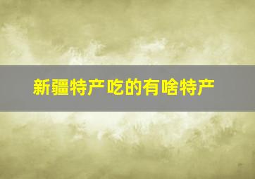 新疆特产吃的有啥特产