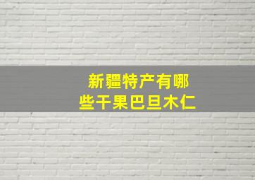 新疆特产有哪些干果巴旦木仁