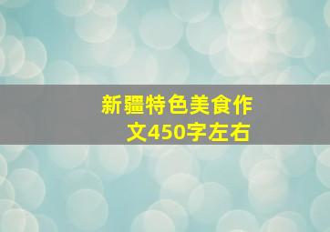 新疆特色美食作文450字左右