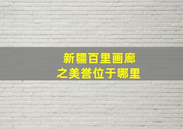 新疆百里画廊之美誉位于哪里