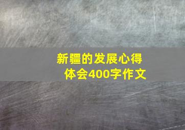 新疆的发展心得体会400字作文