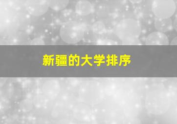 新疆的大学排序