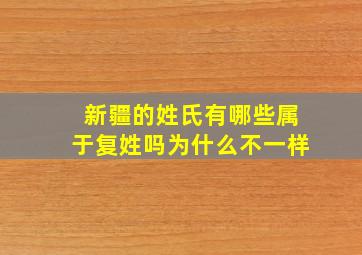 新疆的姓氏有哪些属于复姓吗为什么不一样