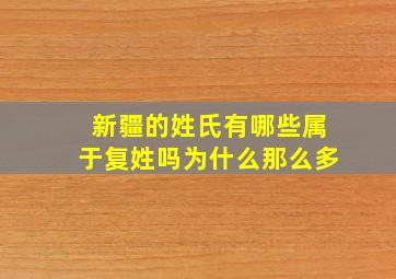 新疆的姓氏有哪些属于复姓吗为什么那么多