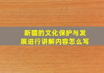 新疆的文化保护与发展进行讲解内容怎么写