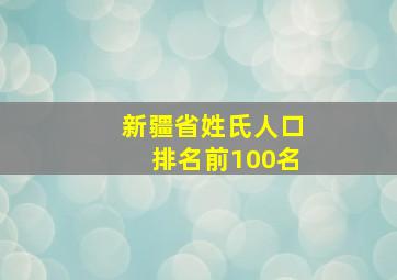 新疆省姓氏人口排名前100名