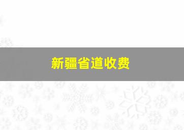 新疆省道收费