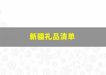 新疆礼品清单