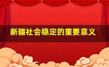 新疆社会稳定的重要意义