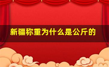 新疆称重为什么是公斤的