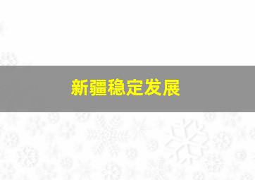 新疆稳定发展