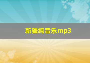 新疆纯音乐mp3