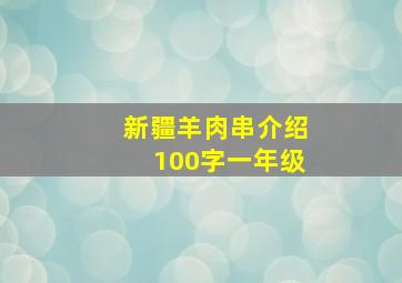 新疆羊肉串介绍100字一年级