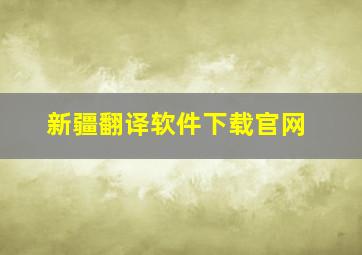 新疆翻译软件下载官网