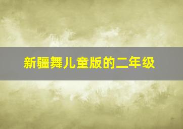 新疆舞儿童版的二年级