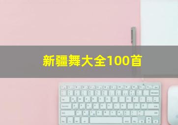 新疆舞大全100首