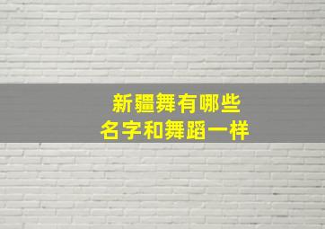 新疆舞有哪些名字和舞蹈一样