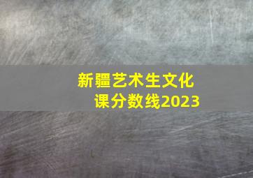 新疆艺术生文化课分数线2023