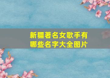 新疆著名女歌手有哪些名字大全图片