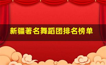 新疆著名舞蹈团排名榜单