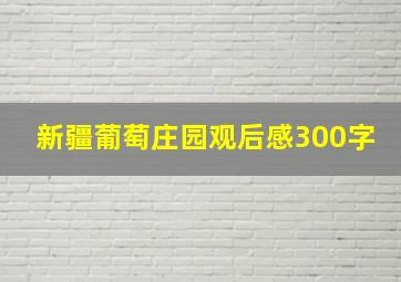 新疆葡萄庄园观后感300字