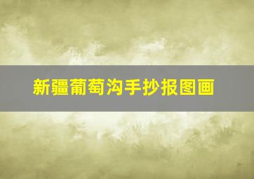 新疆葡萄沟手抄报图画