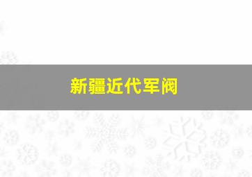 新疆近代军阀