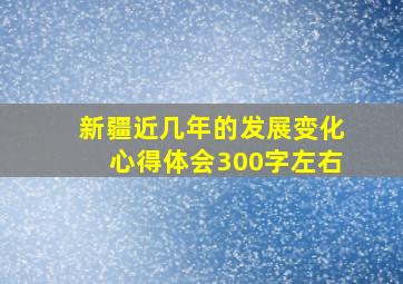 新疆近几年的发展变化心得体会300字左右