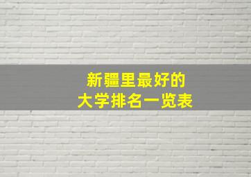 新疆里最好的大学排名一览表