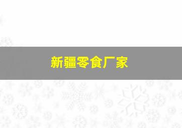 新疆零食厂家