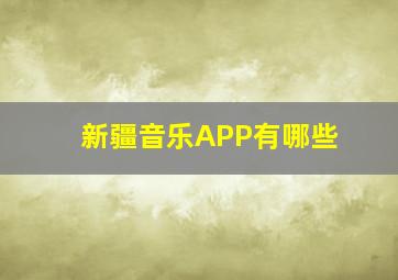 新疆音乐APP有哪些