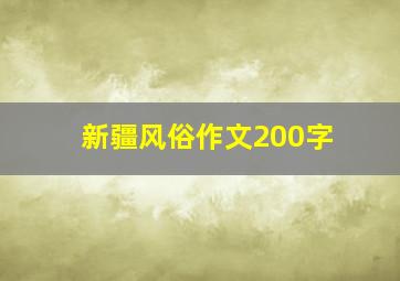 新疆风俗作文200字