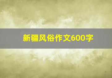 新疆风俗作文600字